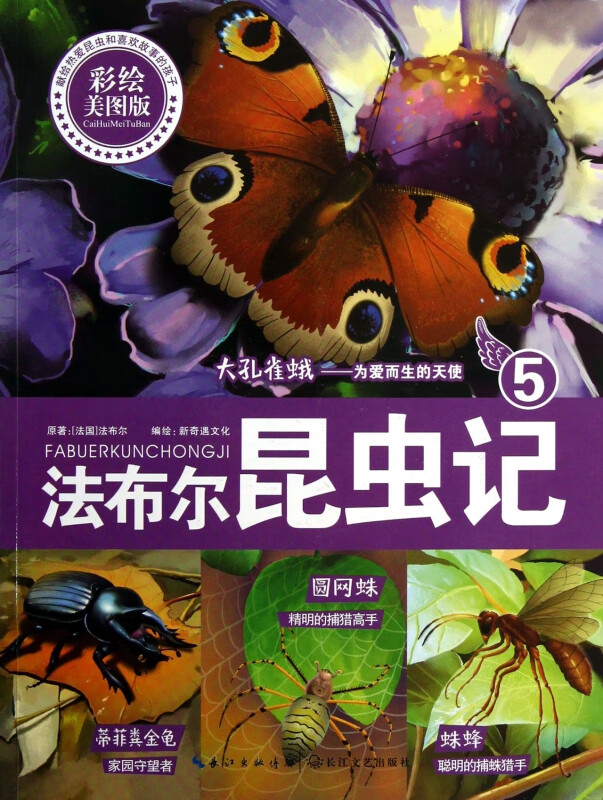 大孔雀蛾--为爱而生的天使(5彩绘美图版)/法布尔昆虫记 (法国)法布尔