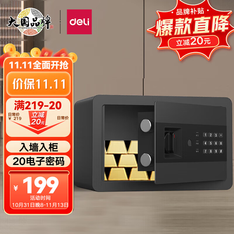 得力保险柜 办公家用电子密码保管箱小型入墙入柜保密柜全钢防盗 可固定安装 纯平面板不突兀 20cm曜黑属于什么档次？