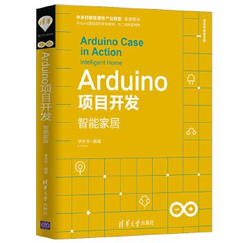 Arduino项目开发——智能家居9787302531449