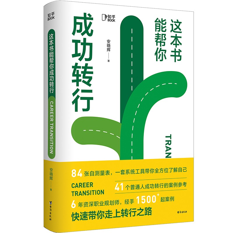 这本书能帮你成功转行[知乎出品]