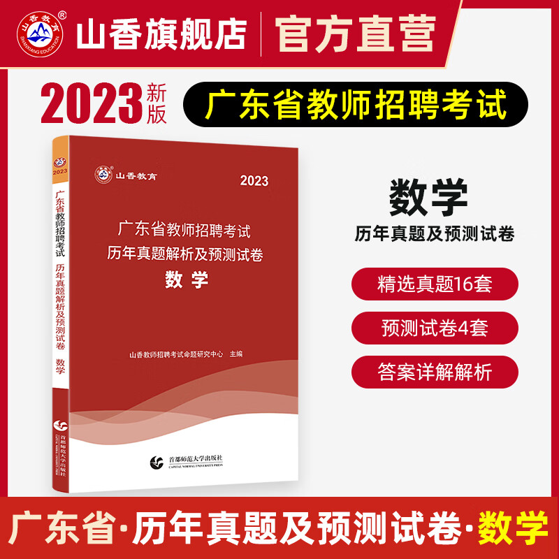 山香教育广东省教师招聘考试中小学数学历年真题学科专业知识2023考编制试卷