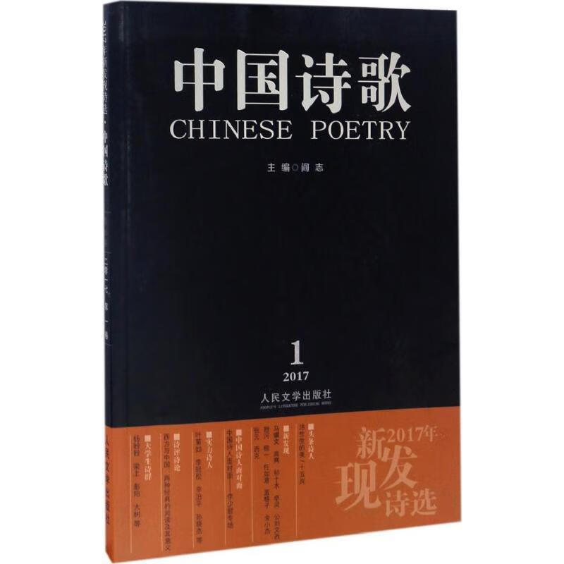 中国诗歌:2017年新发现诗选 阎志