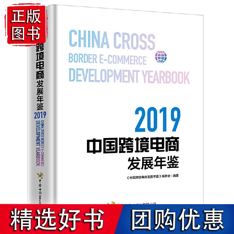 中国跨境电商发展年鉴(2019)