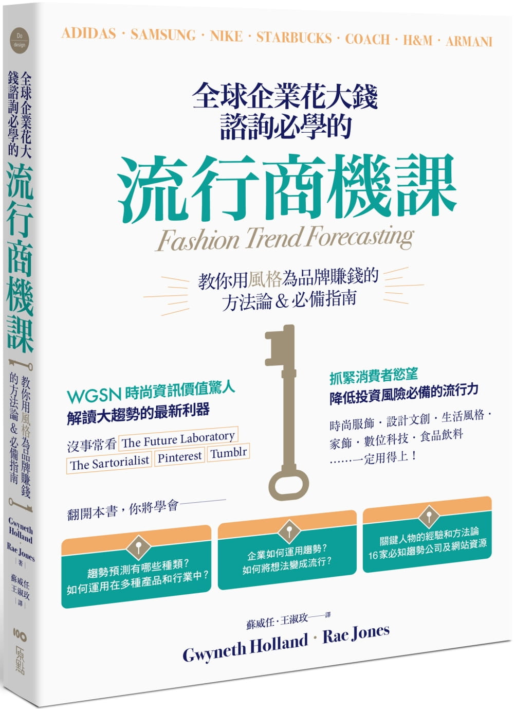 预售 葛妮丝-荷兰 企业花大钱咨询必学的流行商机课：善用时代精神，教你用风格为品牌赚钱的方法论＆指南
