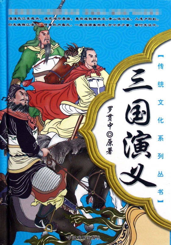 三国演义(精)/传统文化系列丛书