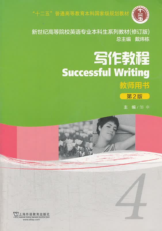 【新华正版图书】写作教程(4)(教师用书)(第2版)"十二五"普通高等教育