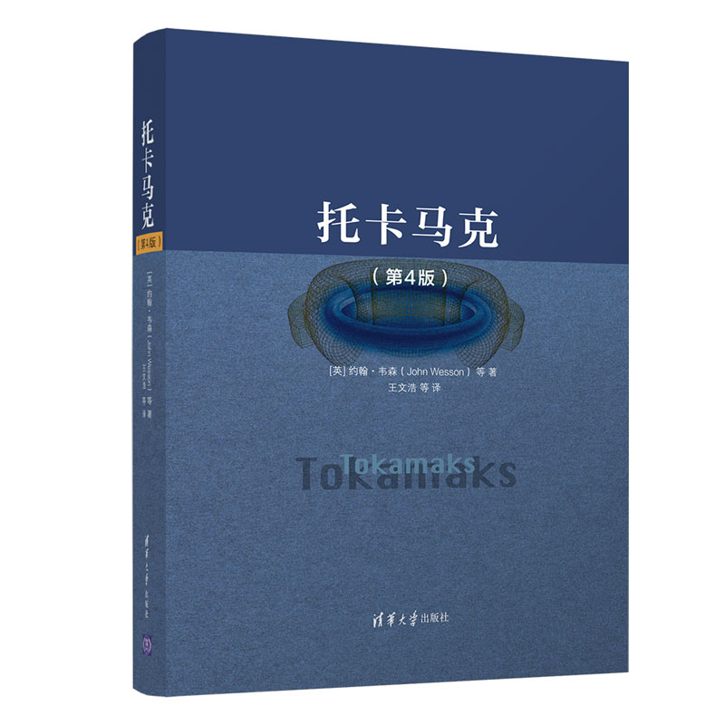 现货 托卡马克（第4版） 约翰·韦森 清华大学出版社