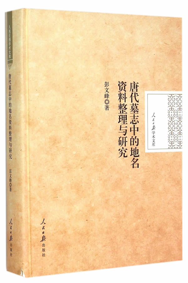 唐代墓志中的地名资料整理与研究 彭文峰著 人民日报出版社【正版图书】