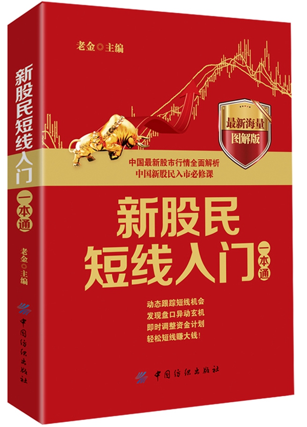 新股民短线入门一本通【正版图书】