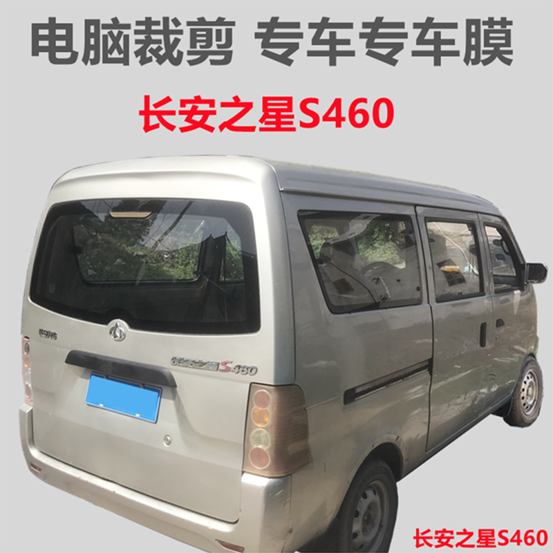 长安s460 长安v3面包车车窗玻璃膜隔热防晒防爆膜专用膜 长安s460
