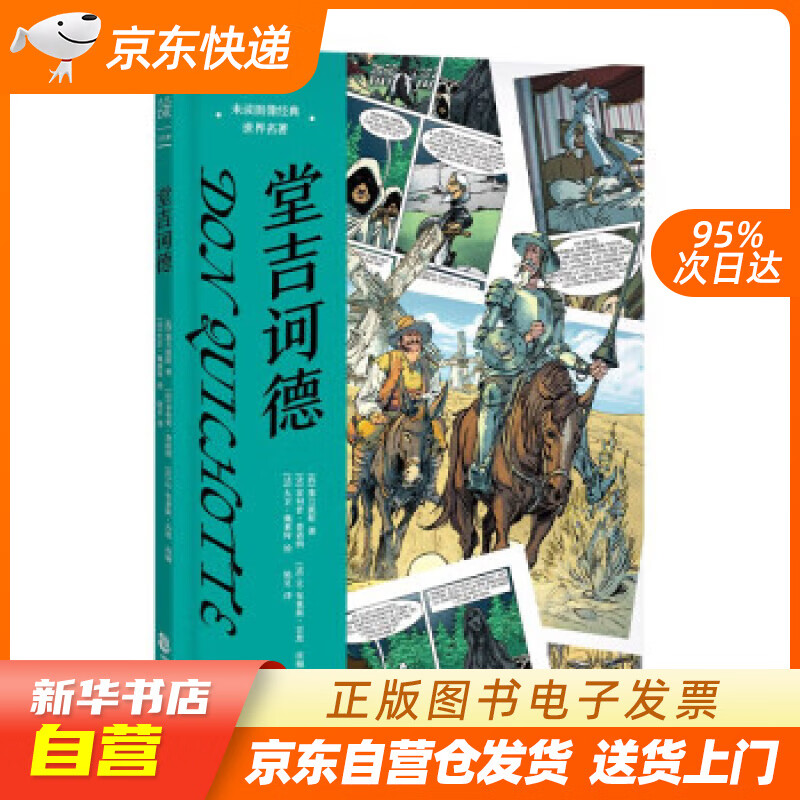 【新华书店正版】堂吉诃德：未读图像经典·世界名著 [西]塞万提斯著,[法]菲利普·查诺纳,[法]让-布莱 正版图书籍