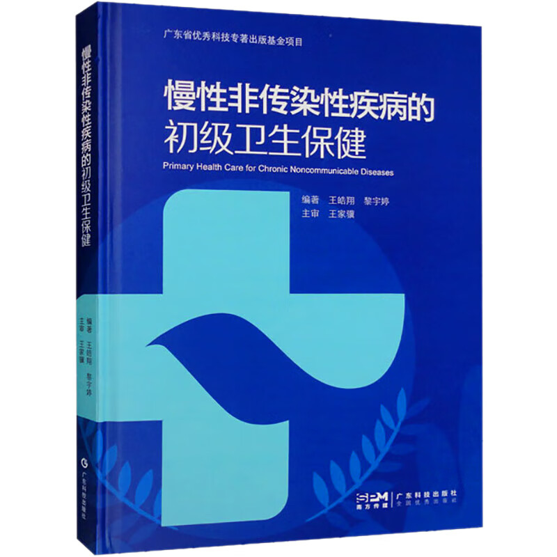 慢性非传染性疾病的初级卫生保健 图书