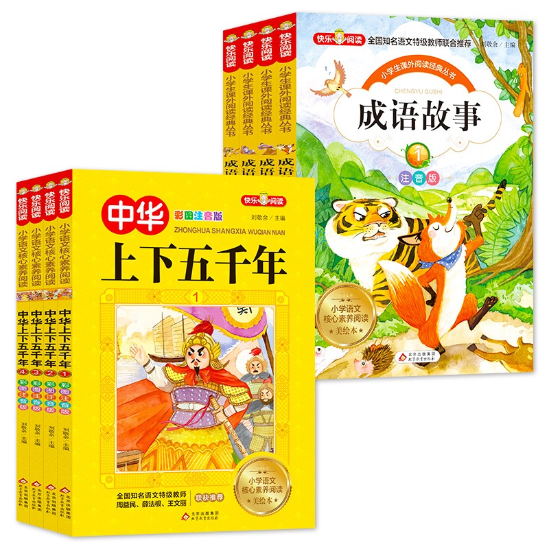 成语故事注音版+中华上下五千年 注音版（8册）一二三年级小学生课外读物 7-10岁