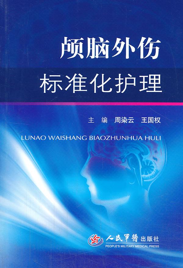 颅脑外伤标准化护理