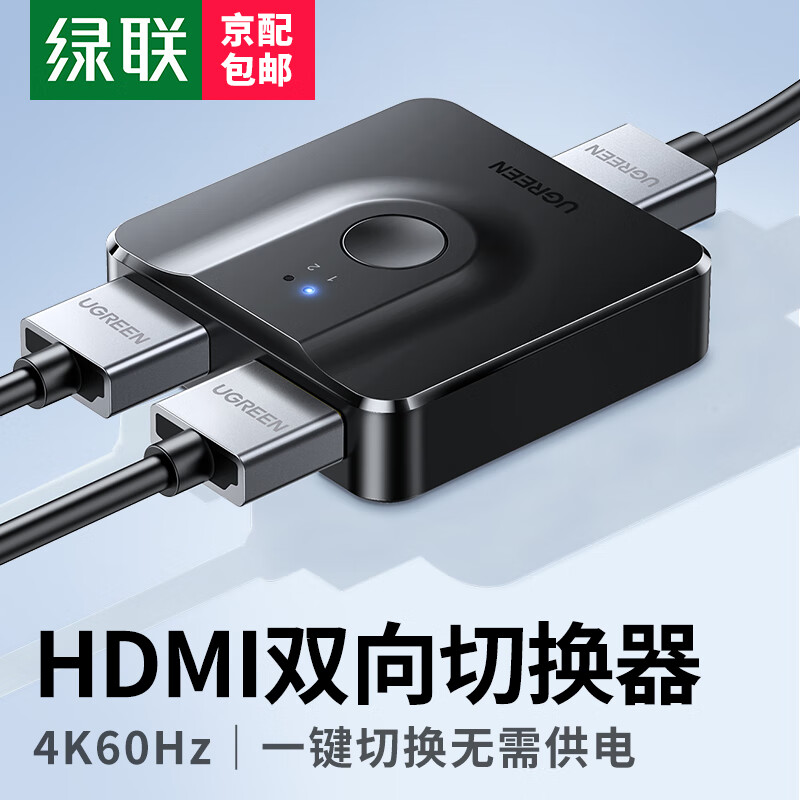 绿联 HDMI2.0切换器二进一出4K60Hz高清视频分配器一分二笔记本电脑显示接电视分屏双屏扩展器 【4k/60Hz高清】双向切换器