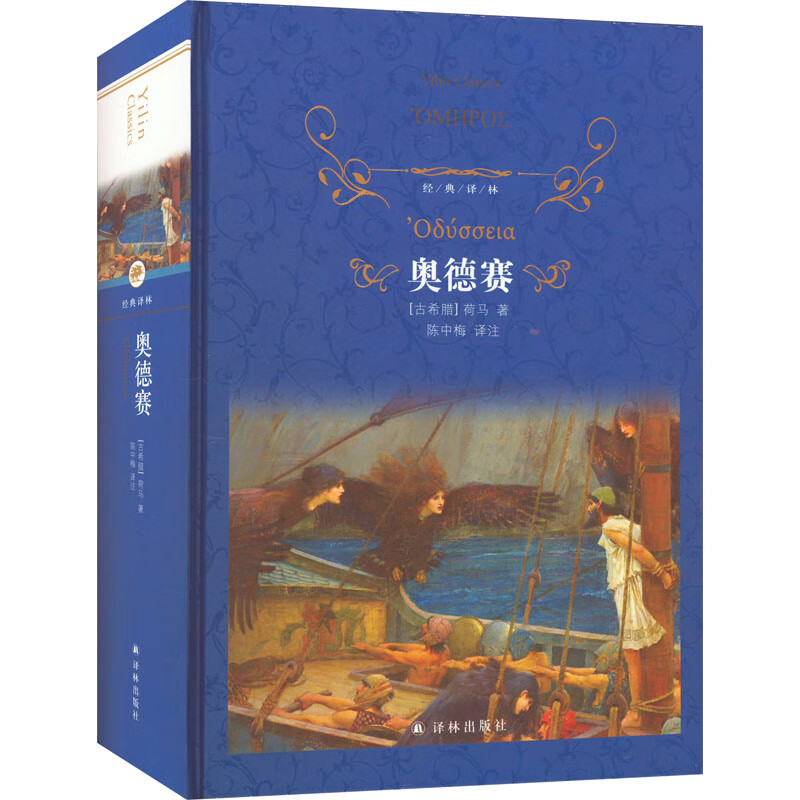 奥德赛(古希腊)荷马译林出版社