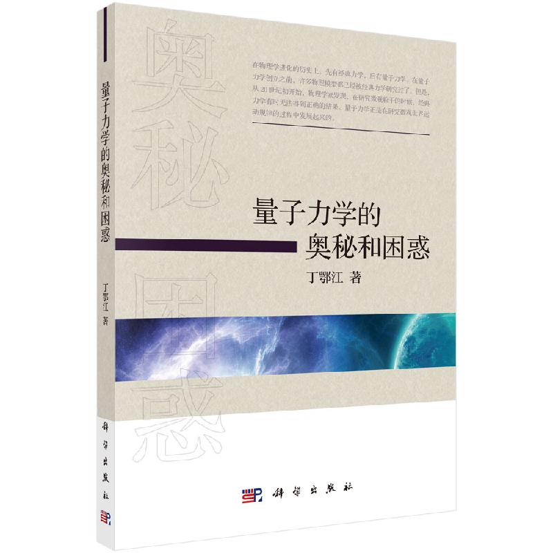[按需印刷]量子力学的奥秘和困惑