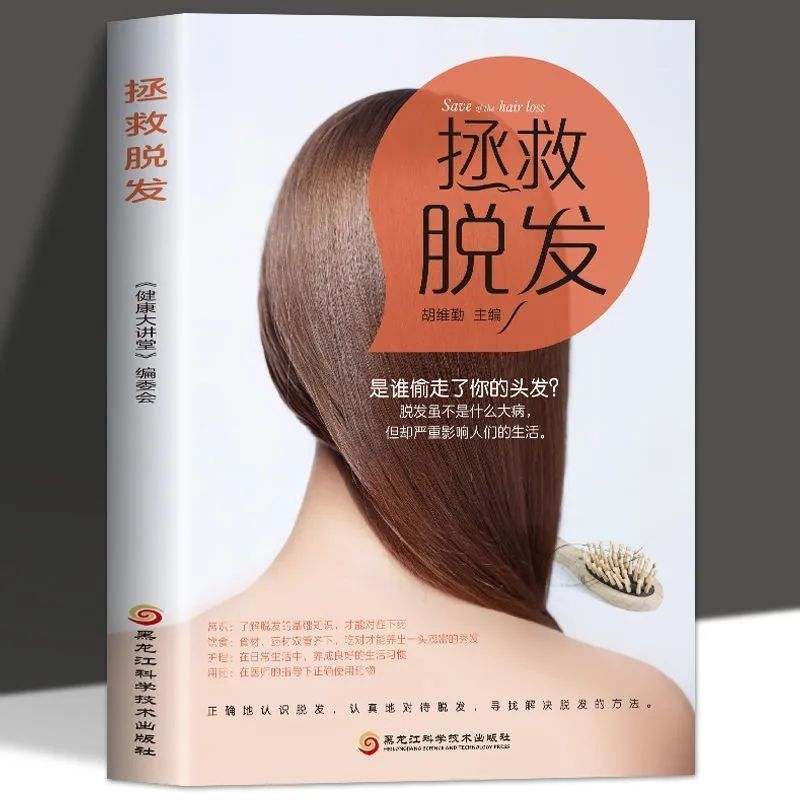 养生生发书籍 拯救脱发彩图版 脱发食疗内分泌调理养发护发常识书