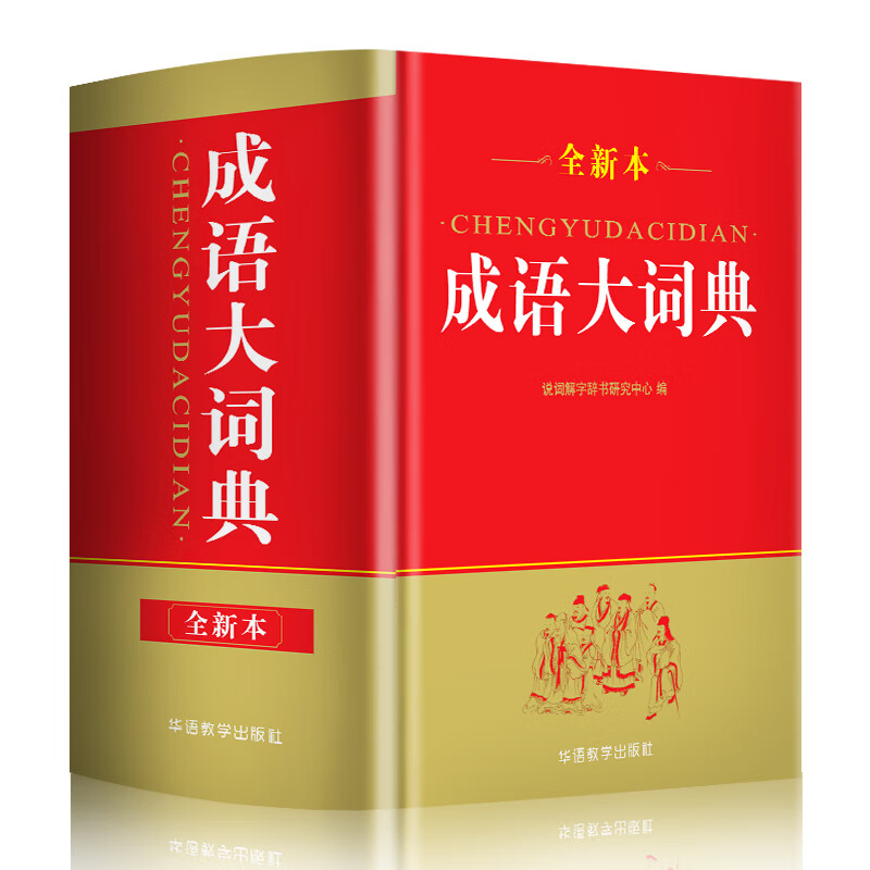 【书】成语大词典(版64开)