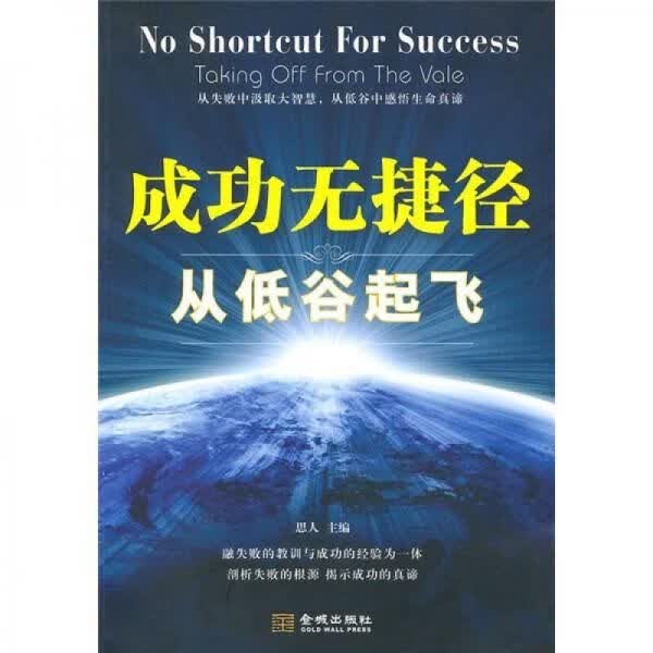 成功无捷径：从低谷起飞9787802514140金城出版社