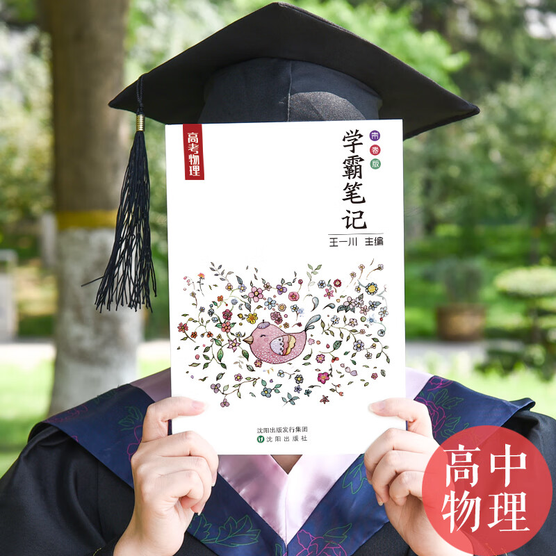 高一高二高三王一川学霸笔记高中物理高考状元提分笔记学霸笔记物理