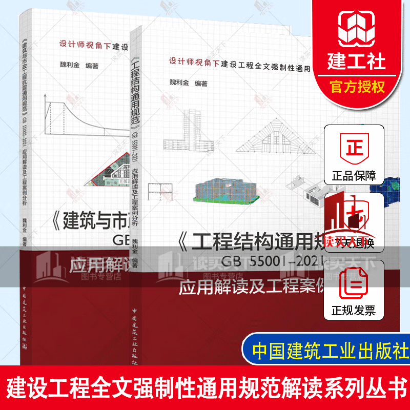 2册 《工程结构通用规范》GB55001-2021应用解读及工程案例分析+建筑与市政工程抗震通用规范GB 55002-2021应用解读及工程案例分析s 书籍怎么样,好用不?