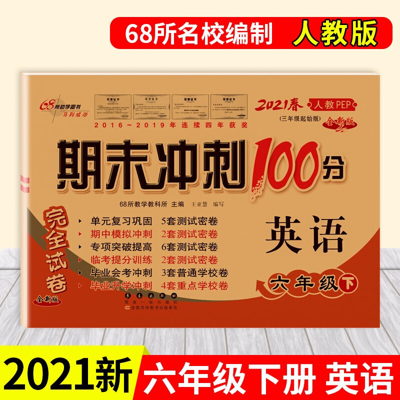 正版正版正规新版春期末冲刺100分六年级下册语文数学英语试卷小学六年级下册同步完全试卷六年级下册试卷练习册 英语(人教版)