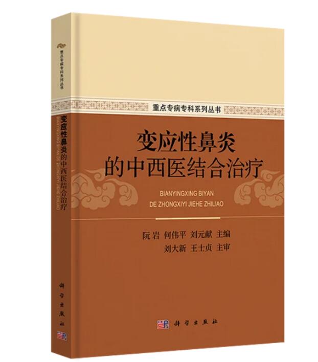 变应性鼻炎的中西医结合治疗 阮岩 何伟平 刘元献科学出版社