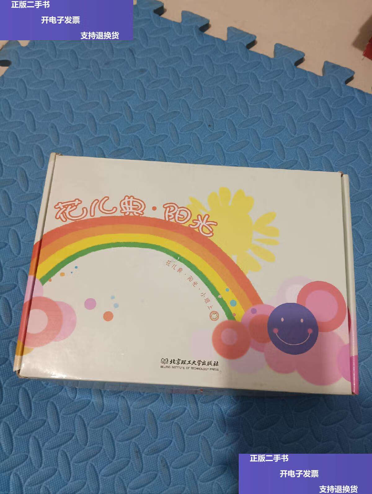 【二手9成新】花儿典 阳光 (小班 上)(全36册) /本社 北京理工大学