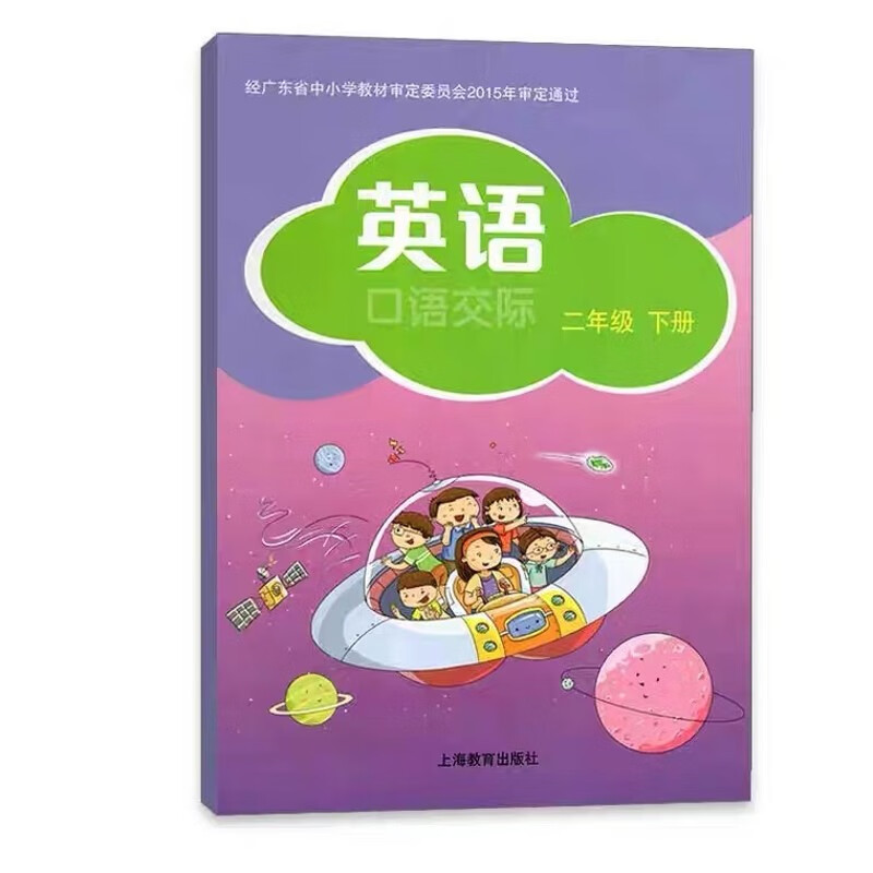 2023现货深圳小学英语书2二年级下册英语课本沪教牛津版口语交际