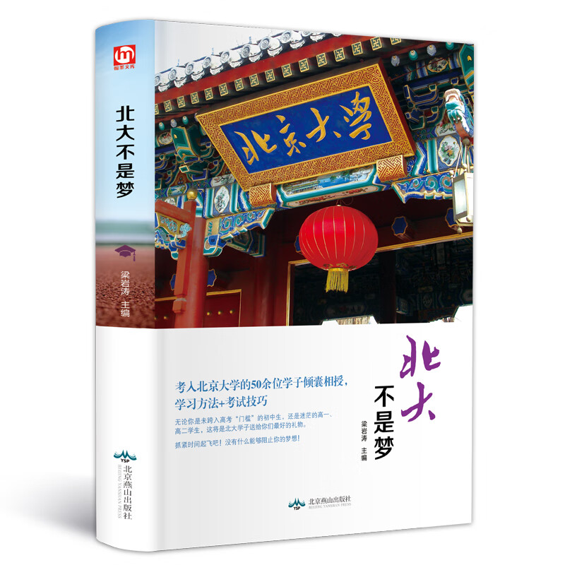北大不是梦（版）【正版好书】