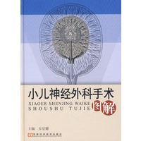 小儿神经外科手术图解【正版图书】