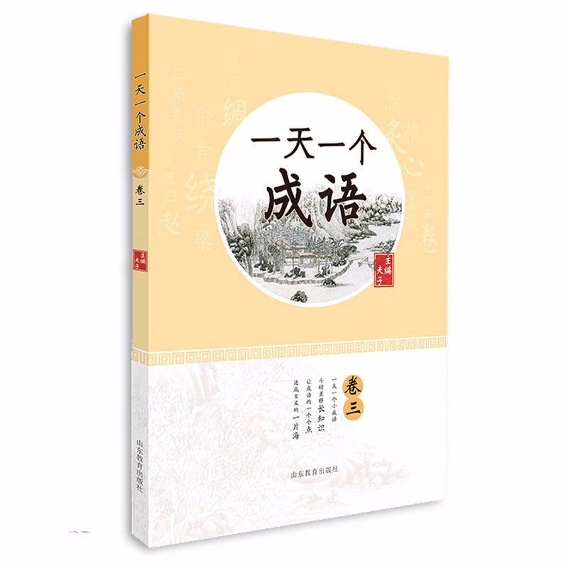 一天一个成语（三） 日积月累涨知识 读经典 趣味练 让孩子轻松爱上掌握成语