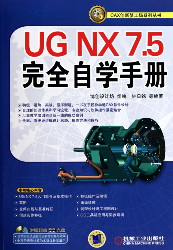 UG NX7.5完全自学手册(附光盘)/CAX创新梦工场系列丛书