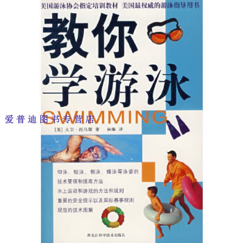教你学游泳 16开9787538853292【正版图书，放心购买】