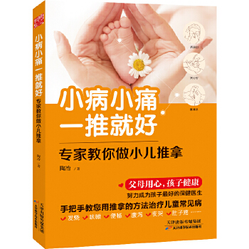 小病小痛一推就好-专家教你做小儿推拿