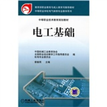 电工基础 章振周 【正版书籍】