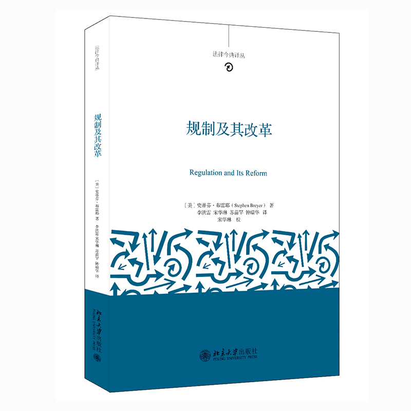 规制及其改革 新版 美国联邦法院大法官布雷耶著作 规制领域公认经典 习行政法与行政学常备书