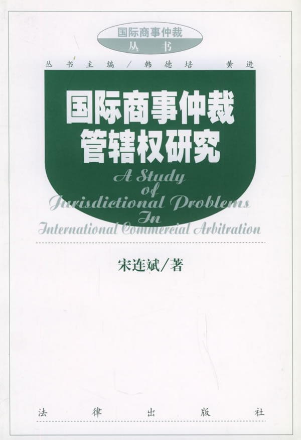国际商事仲裁管辖权研究
