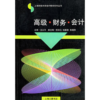 高级 财务  汤云为 9787542607843【正版】