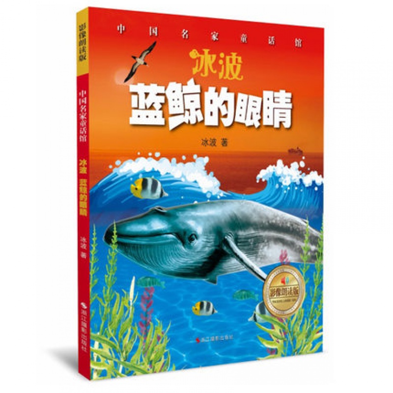 蓝鲸的眼睛(影像朗读版扫码收听) 彩图拼音版冰波经典童话故事书7-10