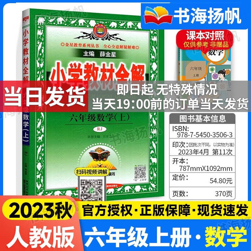 科目可选】薛金星小学教材全解六年级上下册课本全套解读教辅资料书 上册 数学【人教版 薛金星课本同步辅导资料书部编版