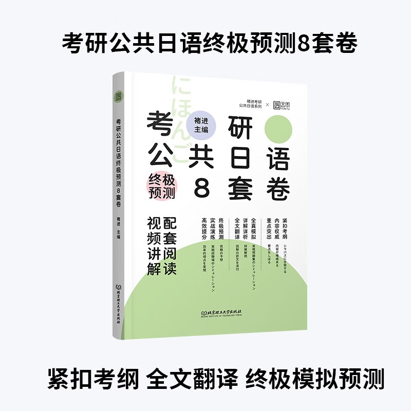 2024考研褚进日语终极预测8套卷 全真