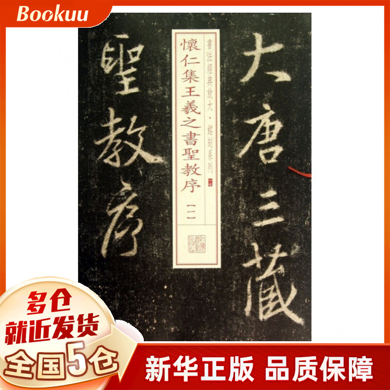 怀仁集王羲之书圣教序(1)/书法经典放大铭刻系列