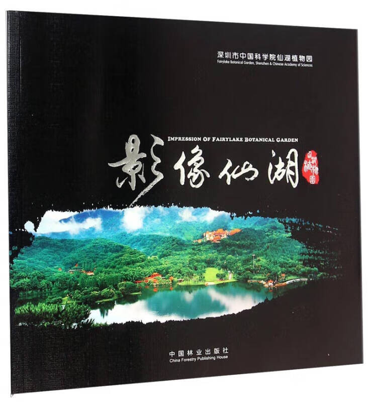 【正版书】影像仙湖