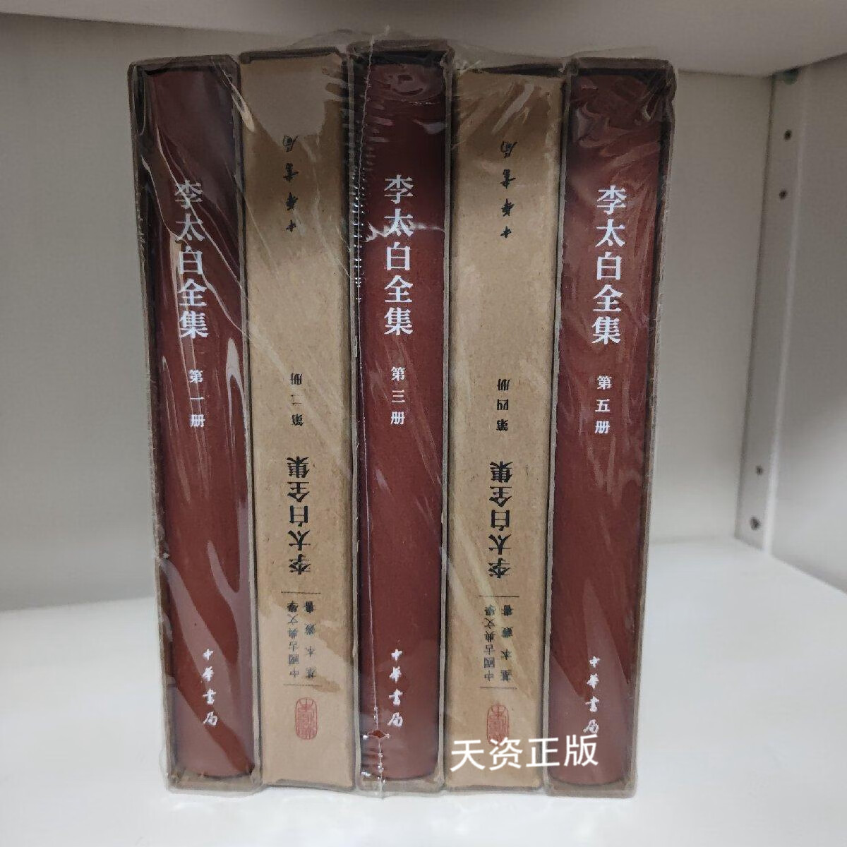 【二手9成新】李太白全集 [唐]李白 著;[清]王琦 注 中华书局