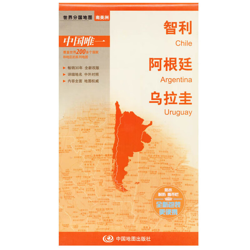 世界分国地图-智利 阿根廷 乌拉圭 中国地图出版社