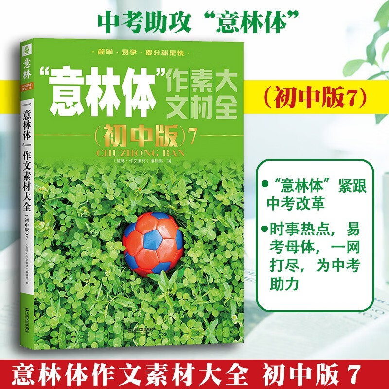 意林体作文素材大全初中版12345678册 初中生作文素材大全 中考满分作文辅导书 初中版7