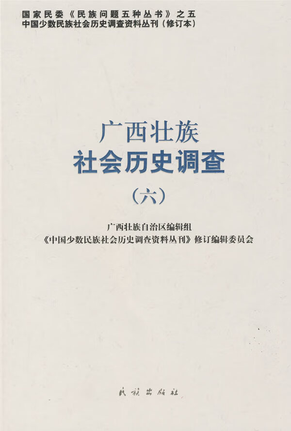 广西壮族社会历史调查(6)【正版图书】