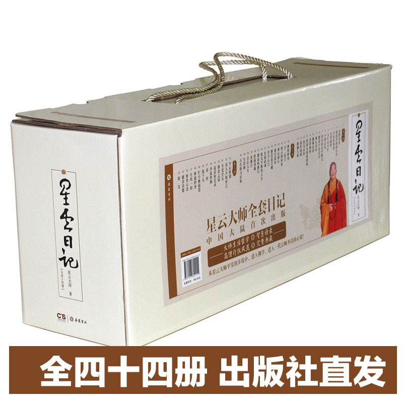 【岳麓】【9成新库存书 介意者慎拍】正版书籍 星云日记(套装共44册) 全四十四册 盒装 星云大师